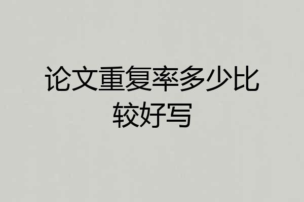 论文重复率多少比较好写