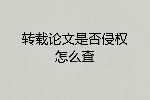 转载论文是否侵权怎么查