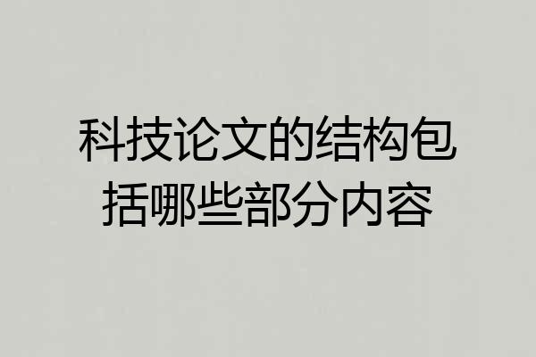 科技论文的结构包括哪些部分内容