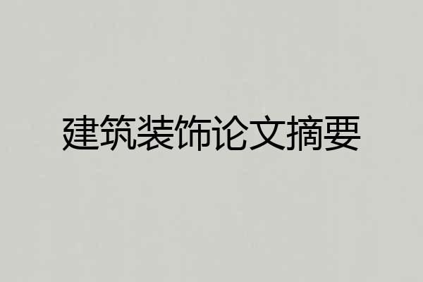 建筑装饰论文摘要