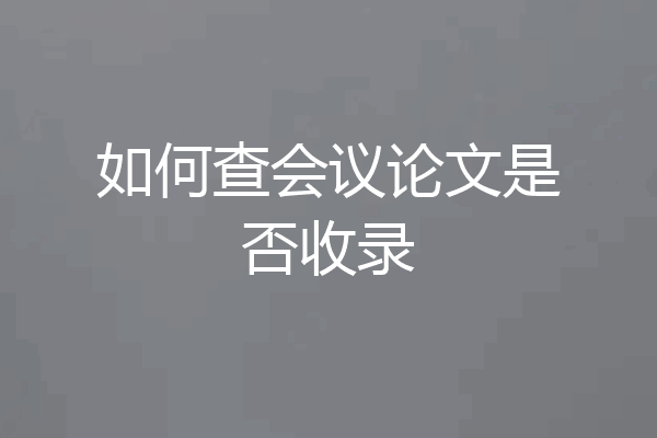 如何查会议论文是否收录