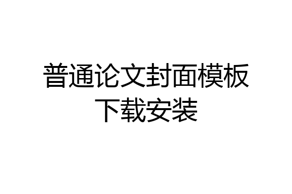普通论文封面模板下载安装