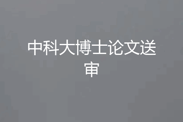 中科大博士论文送审