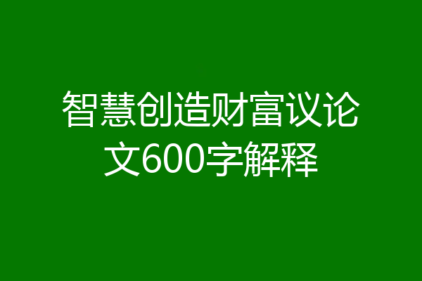 智慧创造财富议论文600字解释