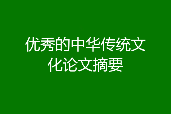 优秀的中华传统文化论文摘要