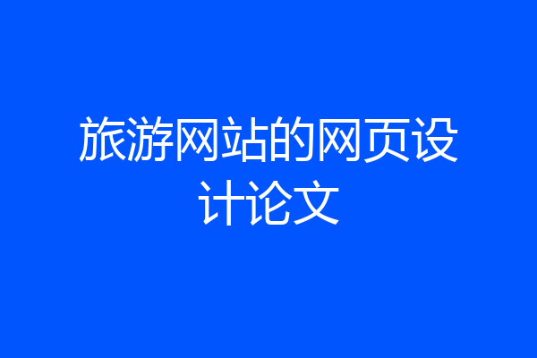 旅游网站的网页设计论文