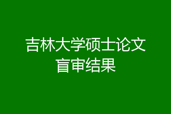 吉林大学硕士论文盲审结果