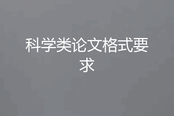 科学类论文格式要求