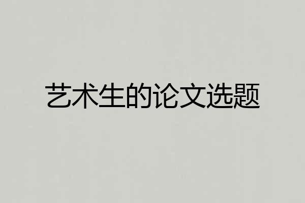 艺术生的论文选题
