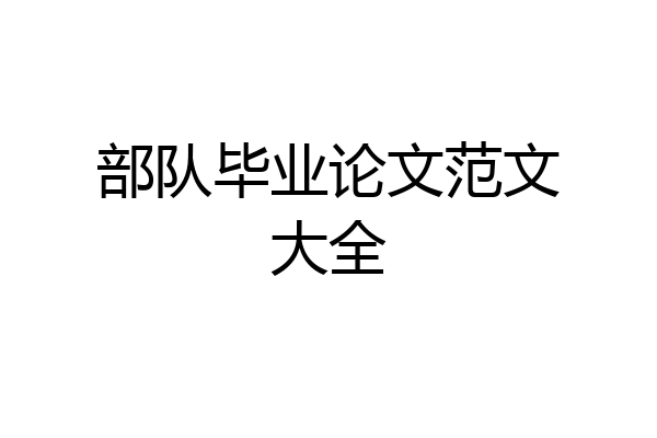 部队毕业论文范文大全