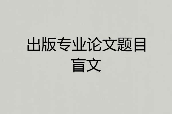 出版专业论文题目盲文
