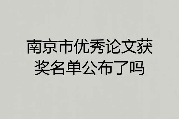 南京市优秀论文获奖名单公布了吗