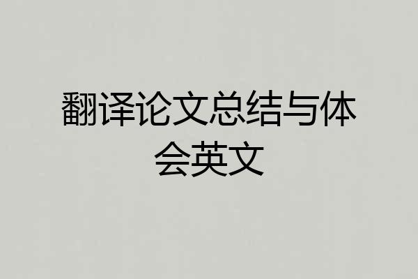 翻译论文总结与体会英文
