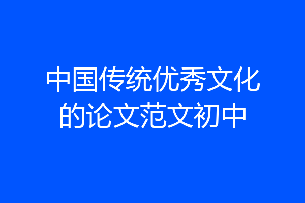 中国传统优秀文化的论文范文初中