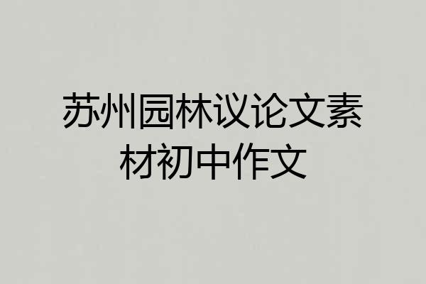 苏州园林议论文素材初中作文