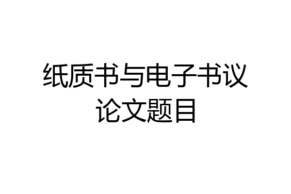 纸质书与电子书议论文题目