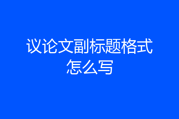 议论文副标题格式怎么写