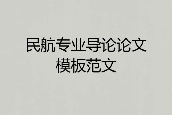 民航专业导论论文模板范文