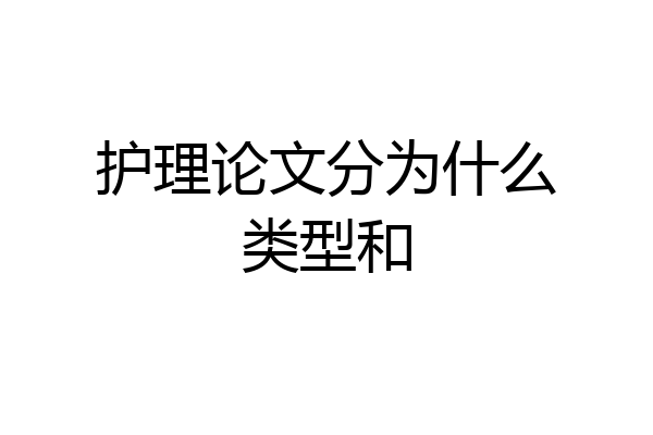 护理论文分为什么类型和