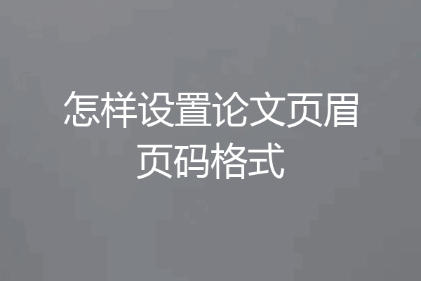 怎样设置论文页眉页码格式