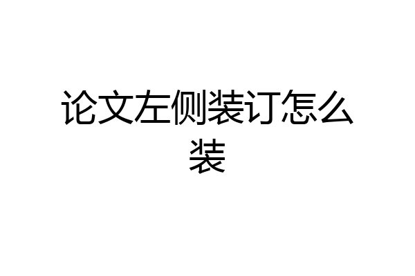 论文左侧装订怎么装