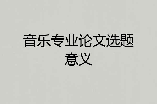 音乐专业论文选题意义