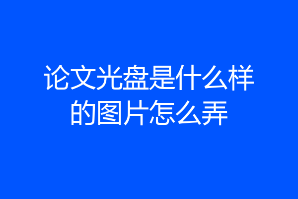 论文光盘是什么样的图片怎么弄