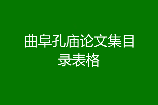 曲阜孔庙论文集目录表格