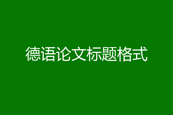 德语论文标题格式