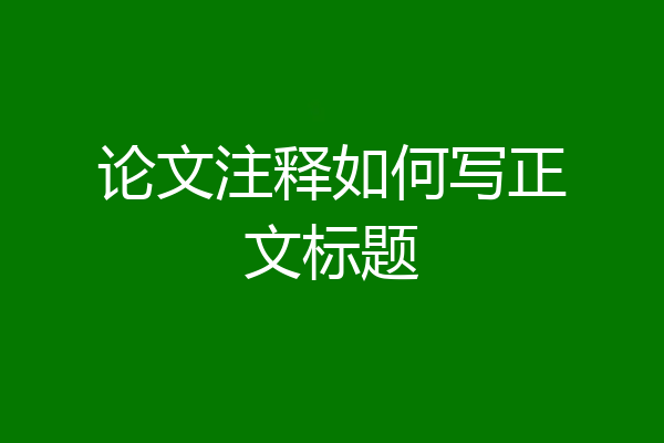 论文注释如何写正文标题