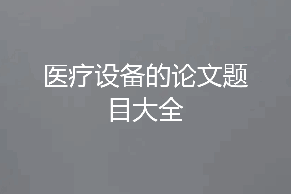 医疗设备的论文题目大全