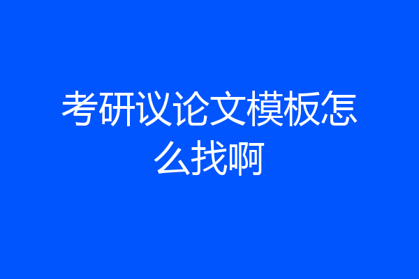 考研议论文模板怎么找啊