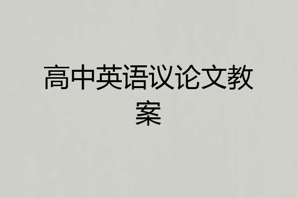 高中英语议论文教案