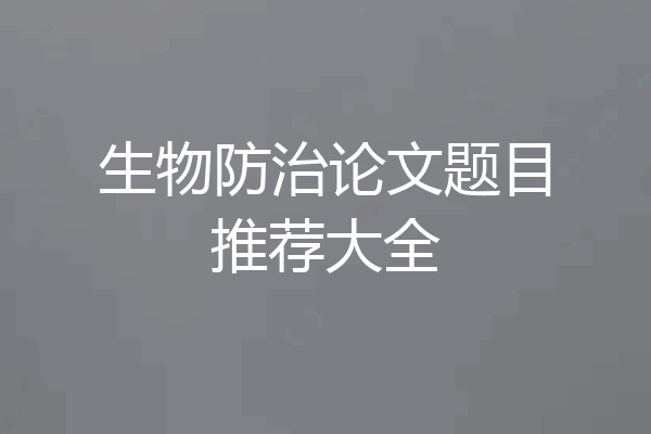 生物防治论文题目推荐大全