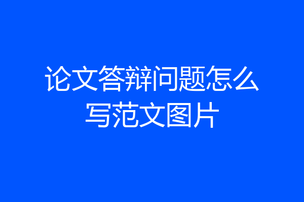 论文答辩问题怎么写范文图片