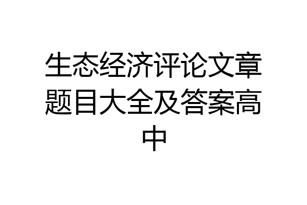 生态经济评论文章题目大全及答案高中