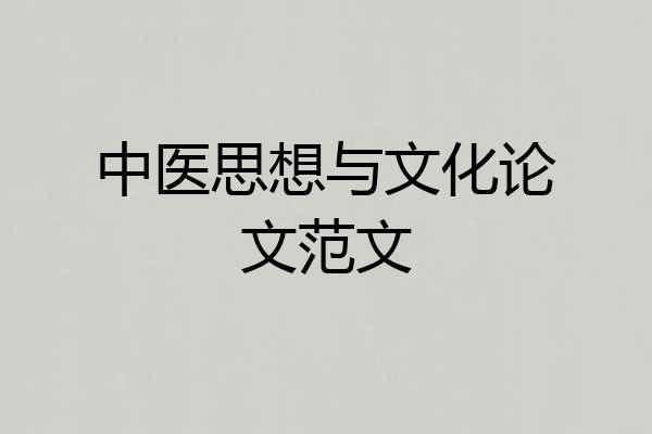 中医思想与文化论文范文