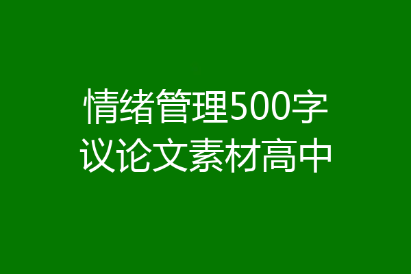 情绪管理500字议论文素材高中