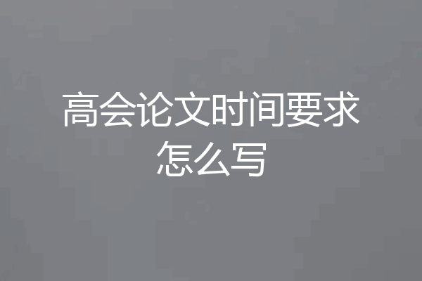 高会论文时间要求怎么写