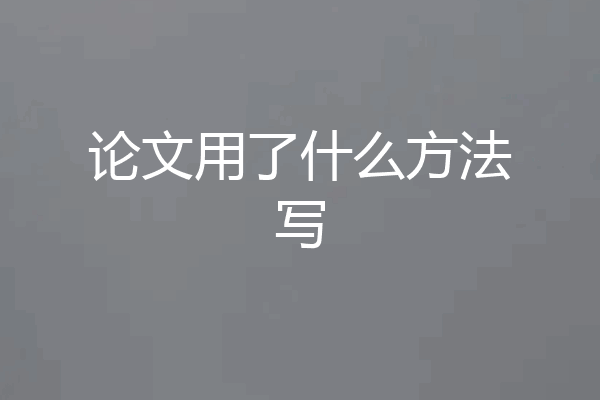 论文用了什么方法写