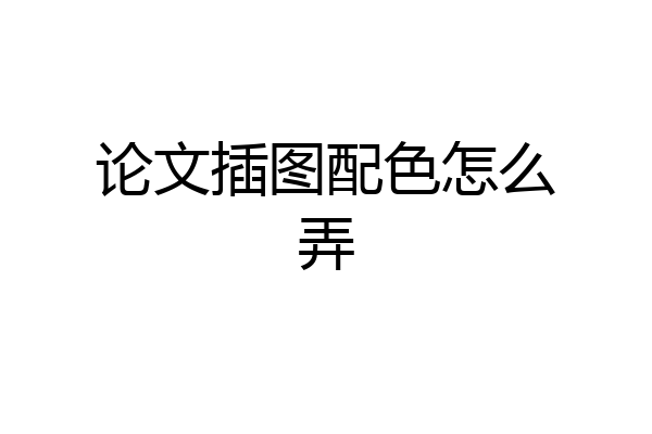 论文插图配色怎么弄