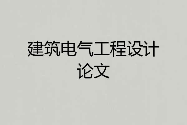建筑电气工程设计论文