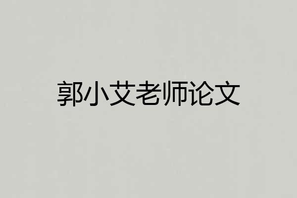 郭小艾老师论文