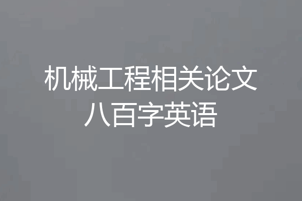 机械工程相关论文八百字英语