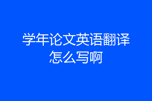 学年论文英语翻译怎么写啊