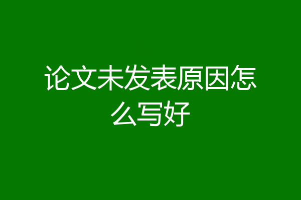 论文未发表原因怎么写好