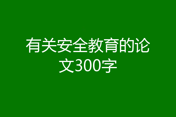 有关安全教育的论文300字