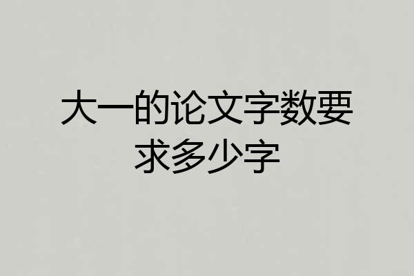 大一的论文字数要求多少字