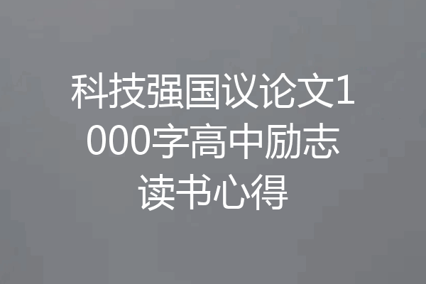 科技强国议论文1000字高中励志读书心得