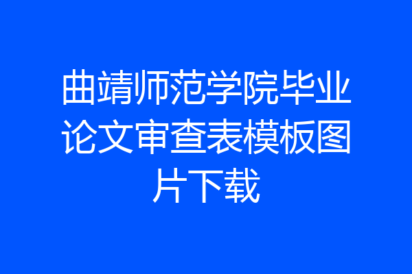 曲靖师范学院毕业论文审查表模板图片下载